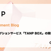 【エンジニア】サブスクリプションサービス「TANP BOX」の開発について