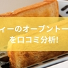 コンフィーのオーブントースターを口コミ分析！性能と注意点を徹底解剖