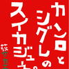 【新刊告知】荻サカエ『カンロとシグレのスイカジュース。』