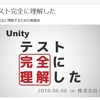 「Unityテストを完全に理解した」の動画とスライドが公開