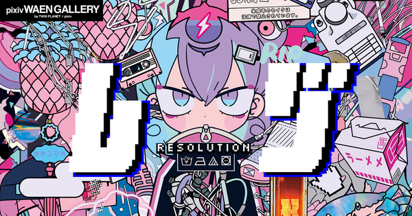 恋と呼ぶには気持ち悪い Pixiv ローソン スペシャル企画 ピクシブ株式会社 恋と呼ぶには気持ち悪い Pixiv ローソン スペシャル企画 ピクシブ株式会社
