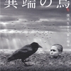 過酷なロードムービーともいえる『異端の鳥』感想と見どころ