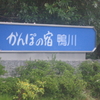 千葉県鴨川市へ