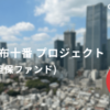 【9.0％】麻布十番不動産担保ファンド公開！