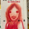 『16歳だった　私の援助交際日記』