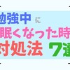 勉強中に眠くなった時の対処法７選！【眠くなる原因も紹介】