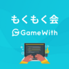 GameWith フロントエンド もくもく会 #16 開催しました #GameWith #TechWith #gamewith_moku2