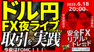 【FX】夜ライブ｜今夜は大注目のFOMC！｜ドル円短期取引ガチで実践！｜こつこつトルコリラ積立 2025/6/18 20:00 #外為ドキッ