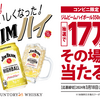  【３/１８＊３/２５】サントリー　ジムビームハイボール缶が17万人名様にその場で当たる！キャンペーン【オープン/LINE】