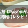 鶏胸肉を茹でて低カロリーに【浅田舞さんのサラダチキン簡単レシピを紹介】