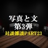 対談雑談PART23『写真と文』第3弾