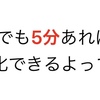 新入社員も5分あれば差別化できるよって話