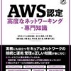 AWS認定アドバンストネットワーキング専門知識の対策本を書きました