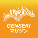 GENSEKIマガジン