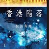 香港陥落/松浦寿輝