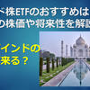 インド株ETFのおすすめはどれ？今後の株価や将来性を解説！！