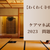 【わくわく寺小屋】ケアマネ試験2023　問題20