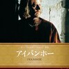 時代劇ファン必見！BBCドラマ「アイバンホー」DVDレビュー：騎士道のロマンと陰謀渦巻く世界へ