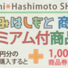 南橋本で11月28日（火）・29日（月）、千円のプレミアム付商品券発売！ 