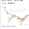 『若き詩人への手紙・若き女性への手紙』