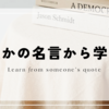 心に火をつける偉人の名言3選｜やる気が出ない日の最強スイッチ