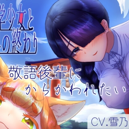 【同人ASMRレビュー】【分岐END音声】8月32日、哲学少女と世界の終わり【雪乃しろ】