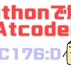 Pythonで解くAtCoder(ABC176:D)