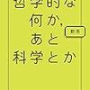 「哲学的な何か、あと科学とか」を読んだ