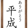 平成を一言で振り返る