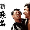 【トゥエルビ】新・悪名