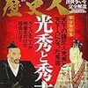 「歴史人　2020年7月号　光秀と秀吉」