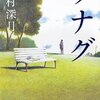 『ツナグ』辻村深月＊生者と死者の再会の先に見える景色とは？