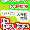 １２ハウス　太陽　天秤座　The Three House Modalities　ホロスコープのお勉強