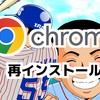 Google Chrome再インストール