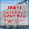 【福山市野上町】フード＆ドラッグ ひまわり 野上店 に 「 Blossom Kitchen 」がオープン！