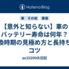 【意外と知らない】車のバッテリー寿命は何年？交換時期の見極め方と長持ちのコツ