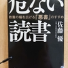 『危ない読書 　教養の幅を広る「悪書」のすすめ』　ｂｙ　 佐藤優