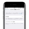 iOS11.3「バッテリーの状態」をiPhone7とiPhone Xで試した結果