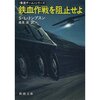 「鉄血作戦を阻止せよ」スティーヴン・L・トンプスン