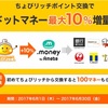 6月はドットマネーへの交換で10%増量☆ちょびリッチ