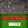 2014年私的玩具ランキング　ソフビ編
