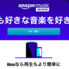 定額で聴き放題の音楽配信サービスはAmazon MusicとSpotify無料プランの組み合わせがオススメ！