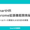SmartHR Chrome拡張機能開発秘話：フォームベース認証によるSSOの実現