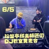 6/5 「珍盤亭娯楽師匠のDJ教室発表会」