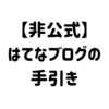 【非公式】はてなブログの手引き　記事一覧