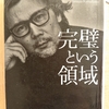 『完璧という領域』 by　熊川哲也