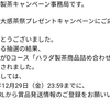 【当選通知】ハラダ製茶 やぶ北ブレンド  ハラダ製茶商品詰め合わせ