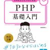 これからPHPを習得したいという方のために、PHPとWebアプリケーションの作り方の基本を解説した入門書