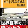 【読書】日本のものづくりはMRJでよみがえる／杉山勝彦　希望に満ちた空へ