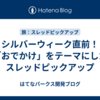 シルバーウィーク直前！ 「おでかけ」をテーマにしたスレッドピックアップ